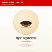 पहाड़ी भट्ट की दाल (1 किलोग्राम)